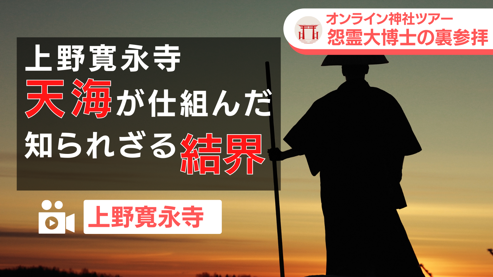 オンライン神社ツアー　上野寛永寺／天海が仕組んだ知られざる結界