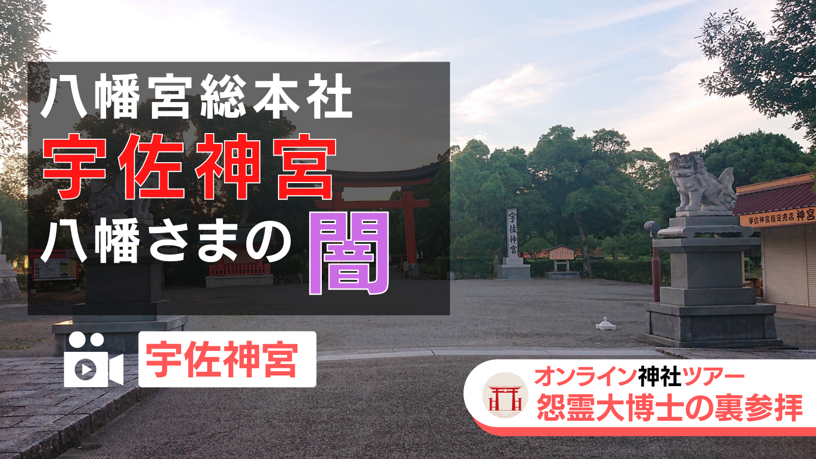 オンライン神社ツアー　八幡宮総本社 宇佐神宮／八幡さまの闇