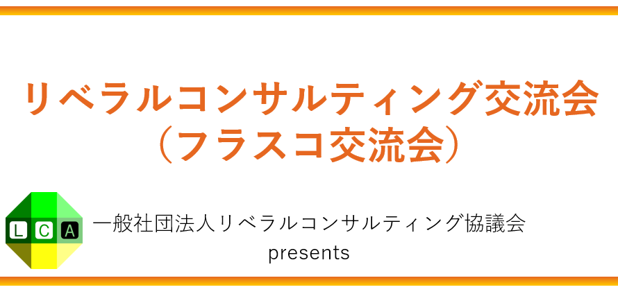 【Zoom開催】リベラルコンサルティング交流会（フラスコ交流会）