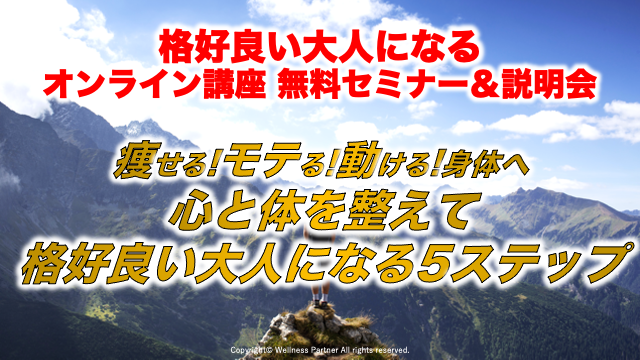 格好良い大人になるオンライン講座 無料セミナー＆説明会