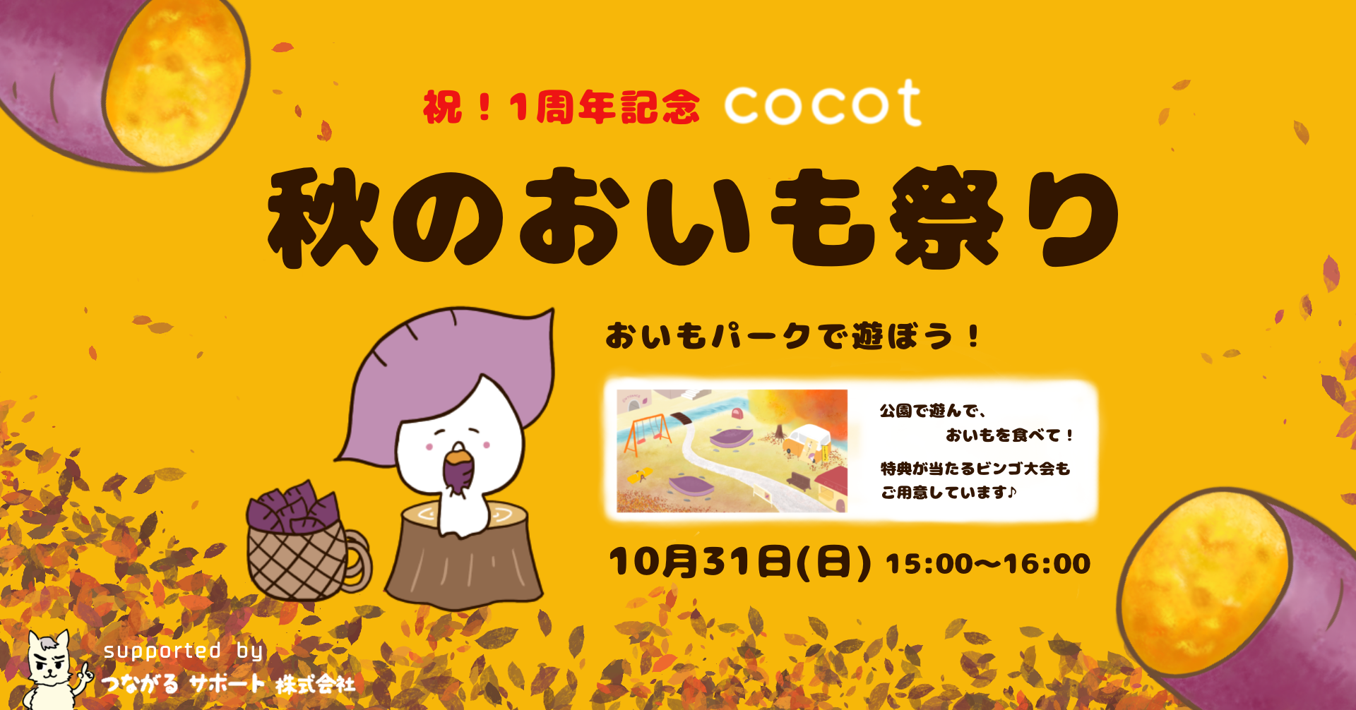 【焼き芋屋さんココット共同企画】秋のおいも祭り