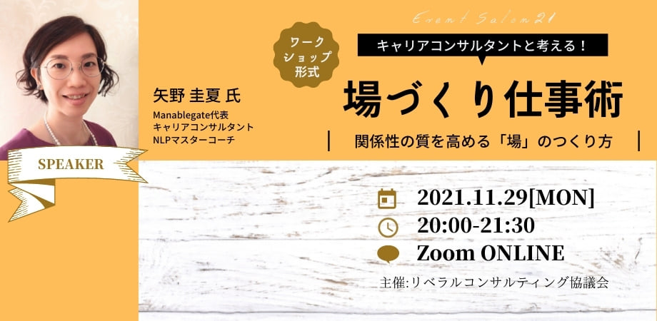 【Zoom開催】場づくりキャリコンと考える！関係性の質を高める「場」のつくり方（矢野回）