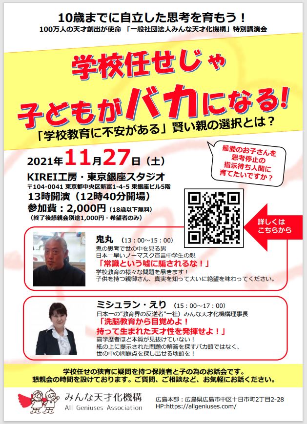 学校任せじゃ子供がバカになる！みんな天才化機構「講演会」