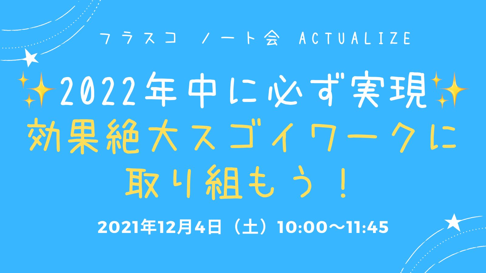 フラスコノート会Actualize「2022年中に必ず実現！効果絶大スゴイワークに取り組もう」