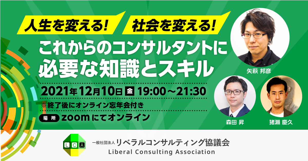 【Zoom開催】人生を変える！社会を変える！～これからのコンサルタントに必要な知識とスキル～