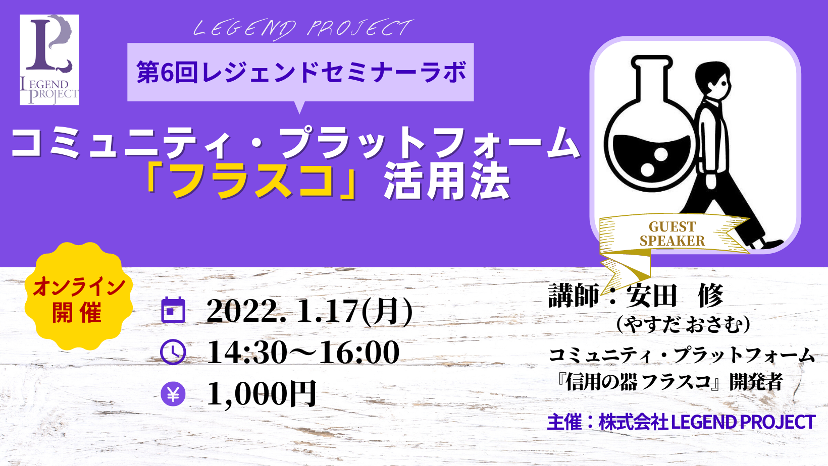 【オンライン】第6回レジェンドセミナーラボ 〜コミュニティ・プラットフォーム「フラスコ」活用法〜