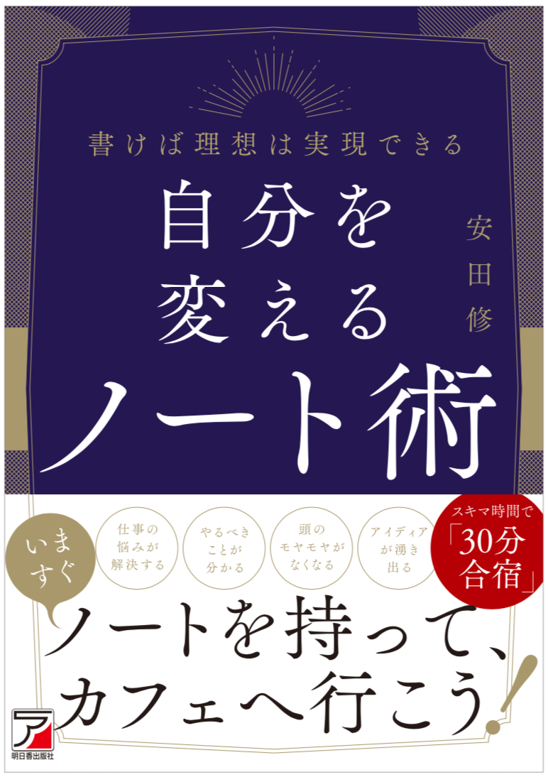 自分を変える！ノート時間術セミナー 〜なぜあなたはいつも忙しいのか？誰でもすぐできる３つのステップ〜