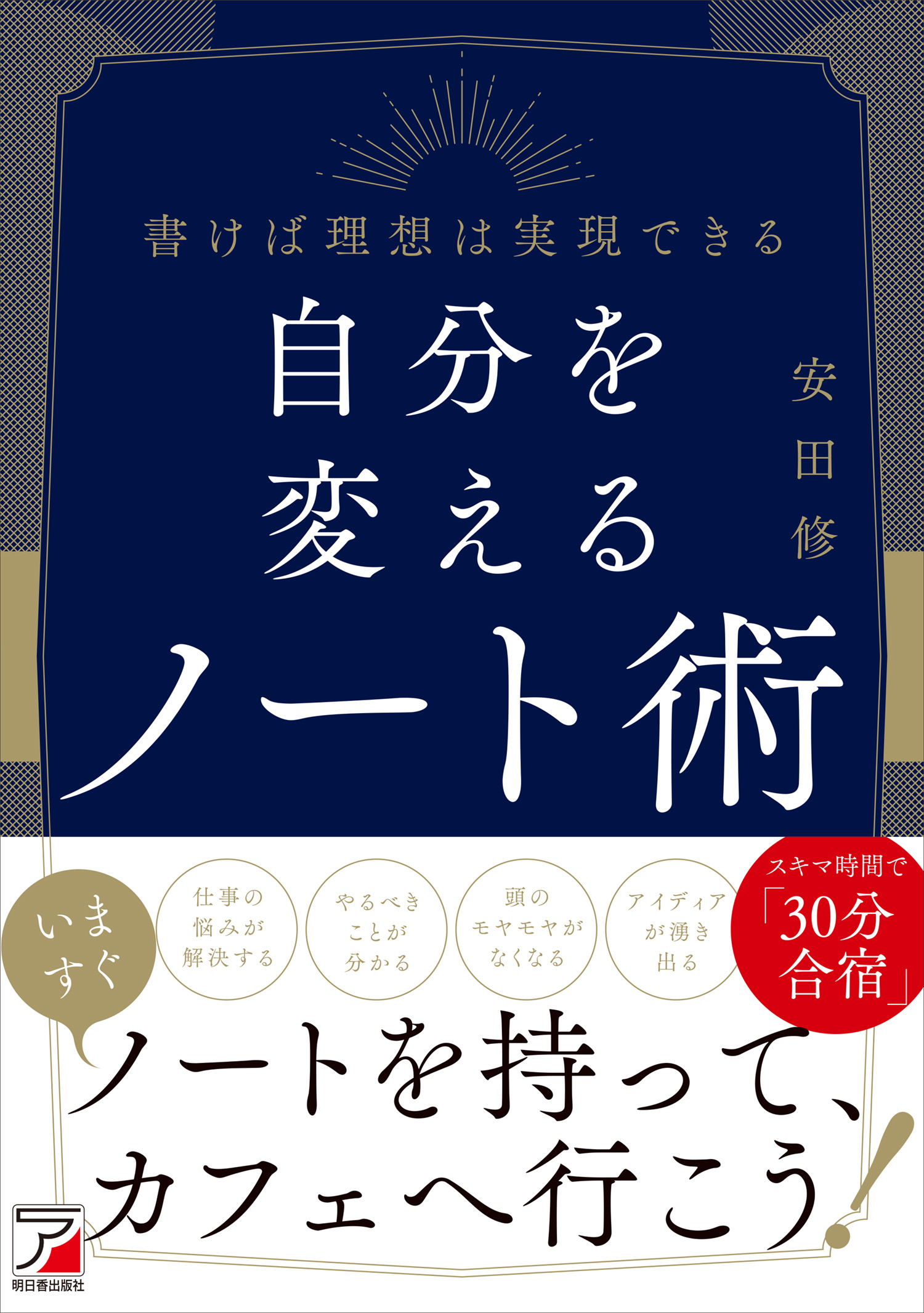 【オンライン・出版記念セミナー】自分を変えるノート術 〜一人合宿の全て〜