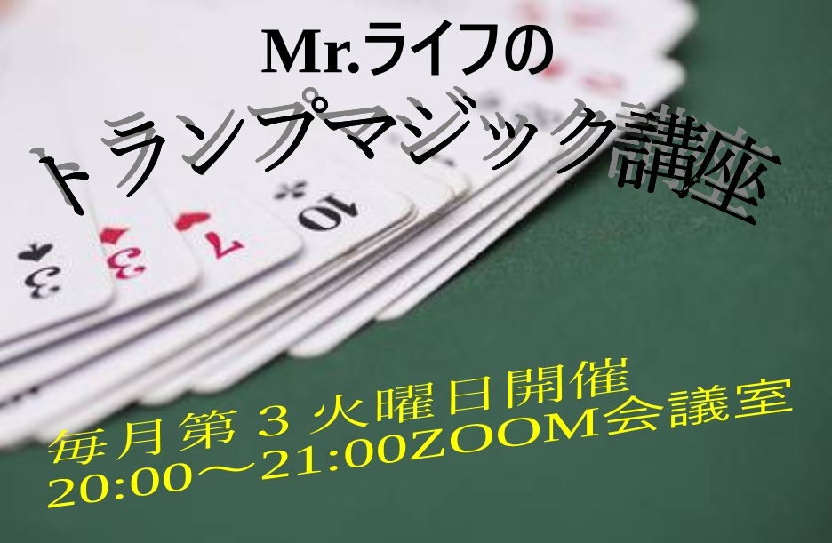 Ｍｒ．ライフの【オンライン】トランプマジック講座（１月）