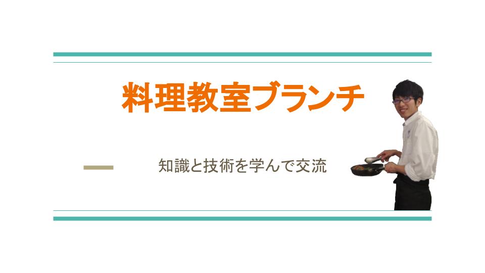 料理体験しながら交流「料理教室ブランチ」フラスコ交流会