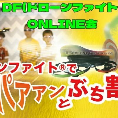 ドローンファイト　春選手権　【会場No２９　オンライン会場】