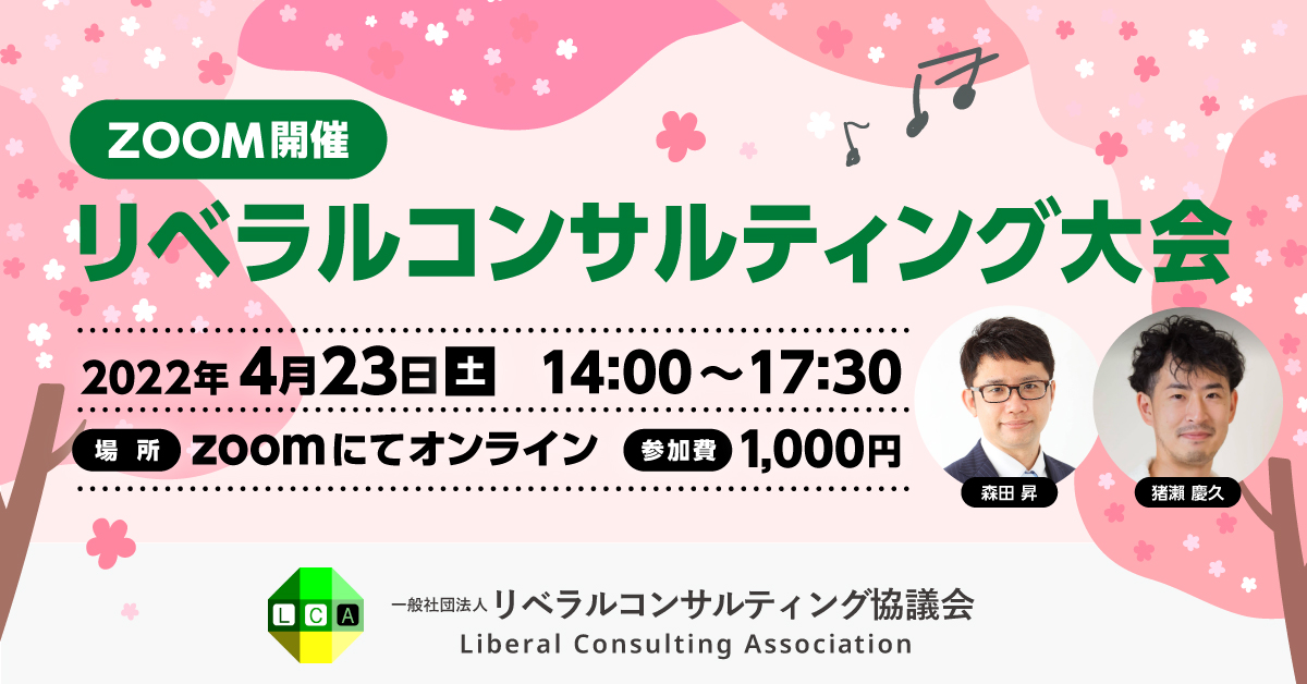 【Zoom開催】リベラルコンサルティング大会
