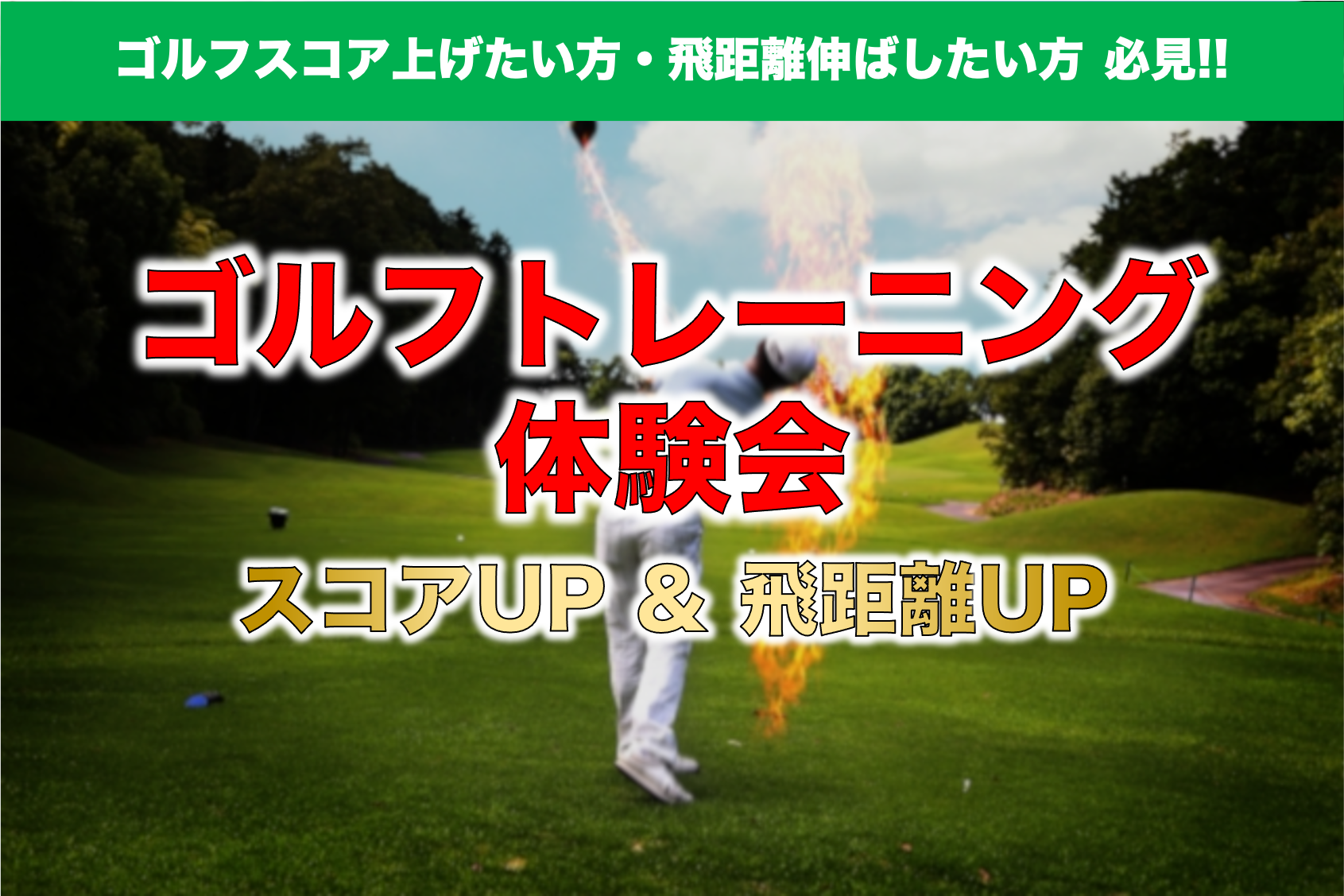 ゴルフトレーニング体験会　スコアUP＆飛距離UP！