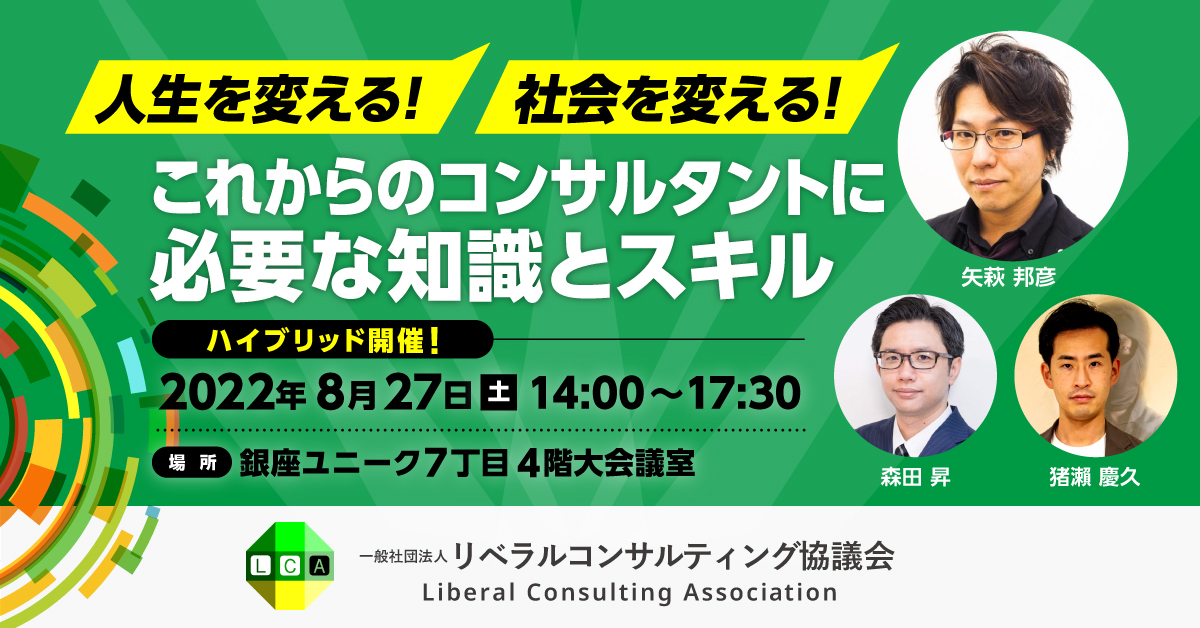 【ハイブリッド開催】人生を変える！社会を変える！～これからのコンサルタントに必要な知識とスキル