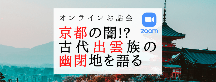 オンラインお話会@京都に幽閉された出雲の民がいた⁉出雲の謎解きお話会