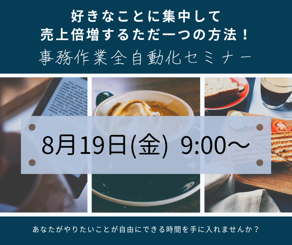 好きなことに集中して売上倍増するただ一つの方法！〜事務作業全自動化セミナー〜