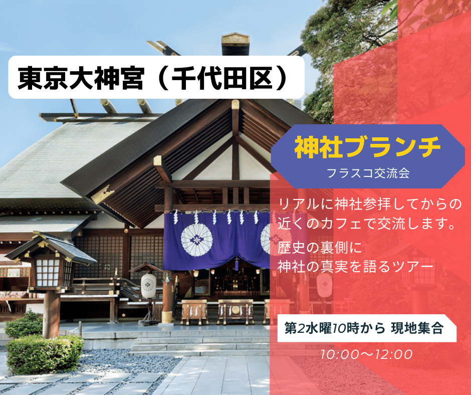 神社ブランチ（フラスコ交流会）