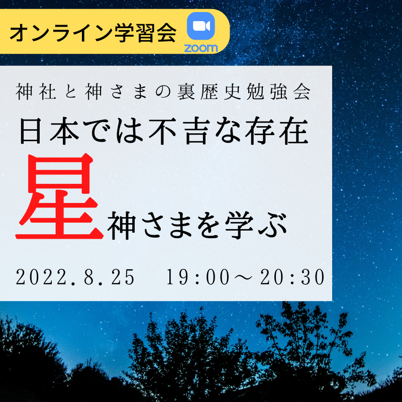 オンライン神社と神さまの裏歴史勉強会@日本では不吉な存在星神さまを学ぶ