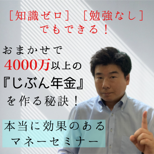 オンライン『じぶん年金の作り方』初心者セミナー