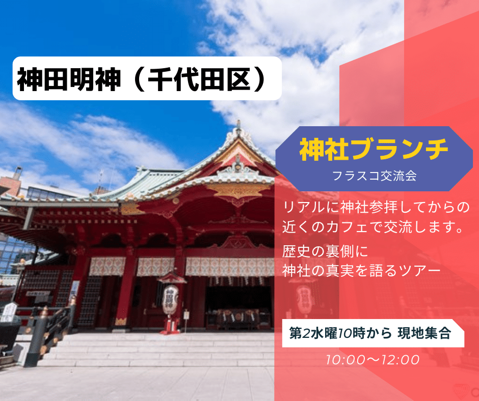 神社ブランチ（フラスコ交流会）