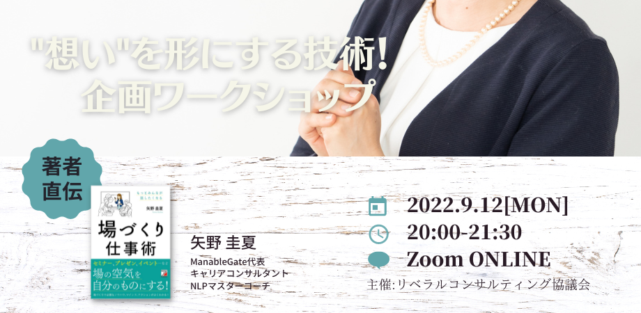 【Zoom開催】想いを形にする技術！企画ワークショップ（矢野回）