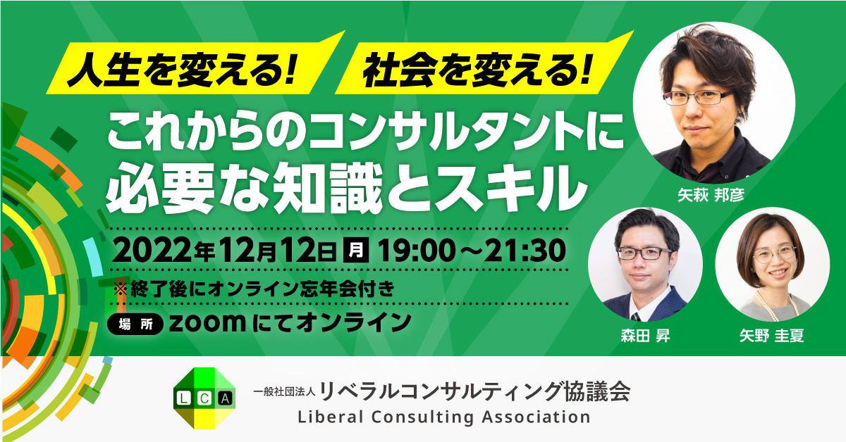 【Zoom開催】人生を変える！社会を変える！～これからのコンサルタントに必要な知識とスキル～