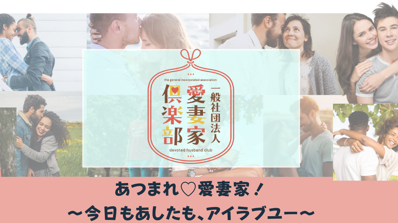 【愛妻家俱楽部】夫婦のキズナを深めるゲーム「アチーバス」の会