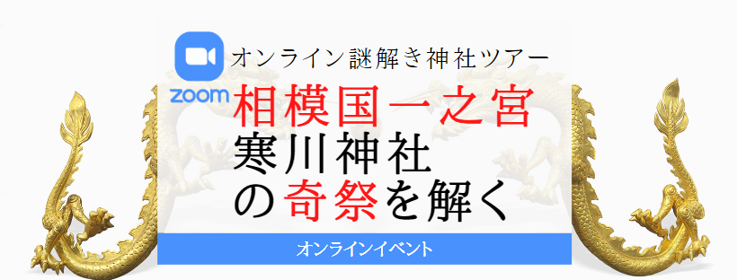 オンライン謎解き神社ツアー⛩相模国一之宮・寒川神社＠奇祭「難波の小池」を解く！