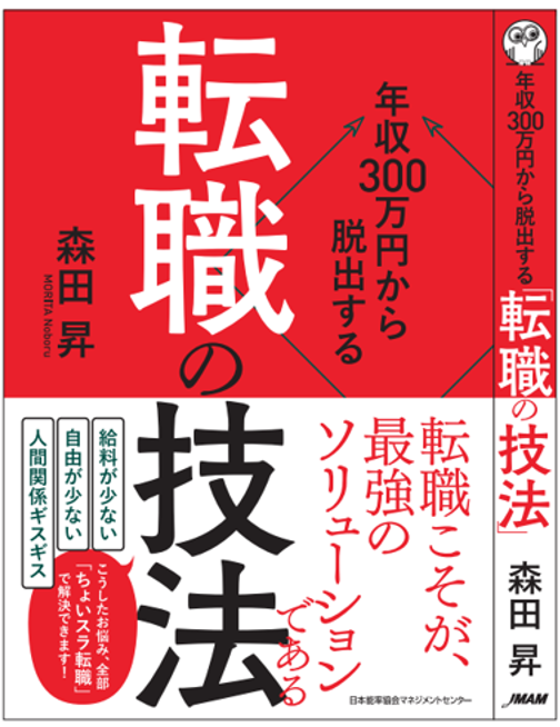 【Zoom開催】年収300万円から脱出する転職の技法ワークショップ（森田回）