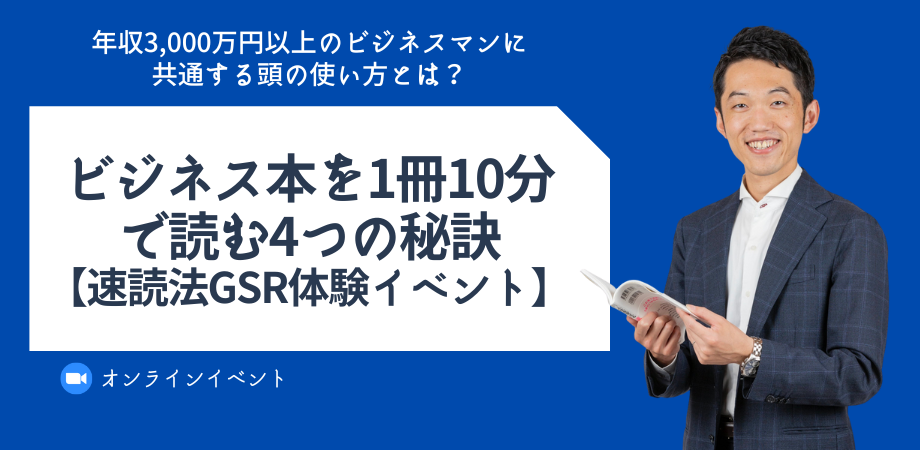 【Zoom開催】ビジネス本を1冊10分で読む4つの秘訣【人生を変える速読法GSR体験イベント】