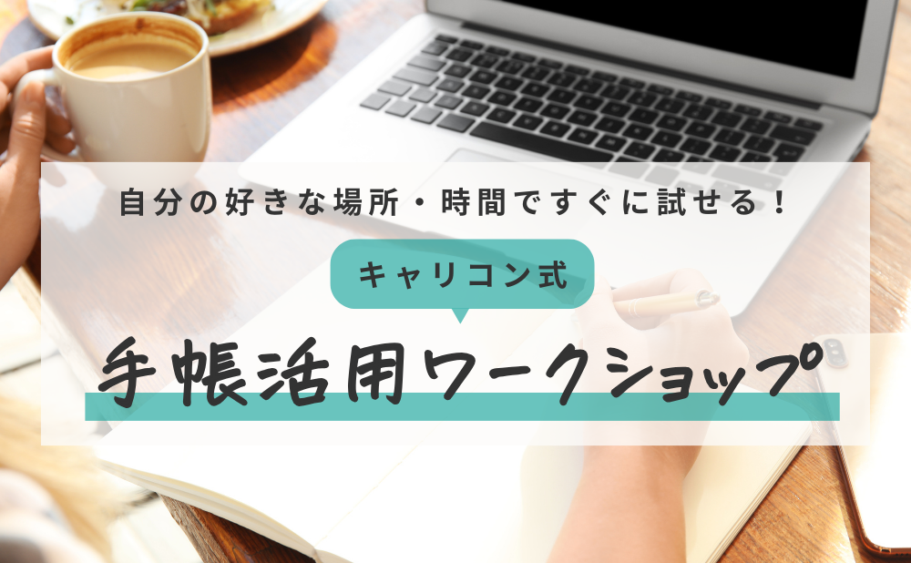 【zoom開催】自分の好きな場所・時間ですぐに試せる：「キャリコン式」手帳活用ワークショップ