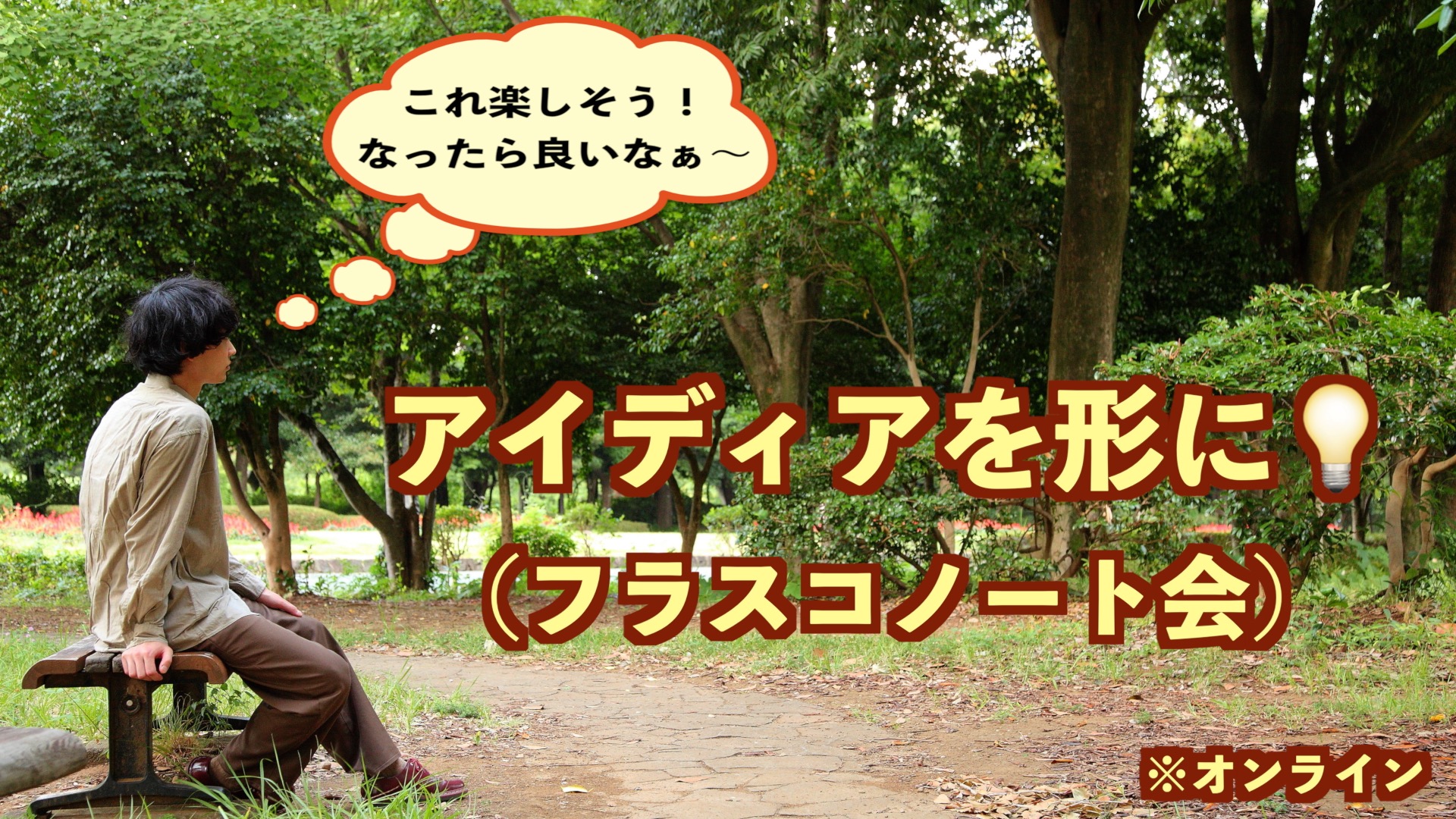 アイディアを形に💡（フラスコノート会）
