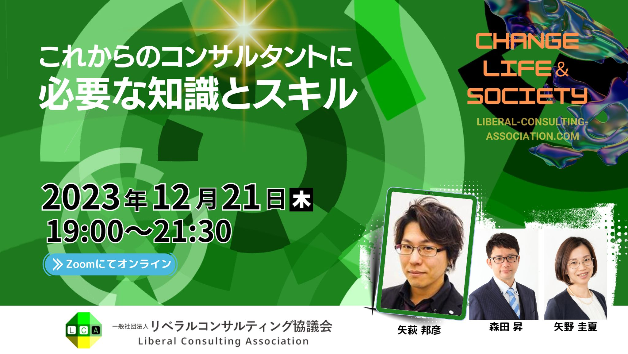 【Zoom開催】人生を変える！社会を変える！～これからのコンサルタントに必要な知識とスキル～（冬イベント）