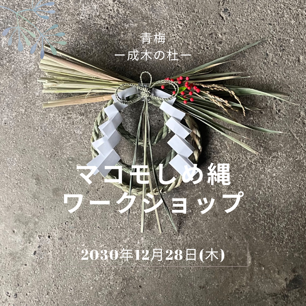 古民家でマコモしめ縄ワークショップ