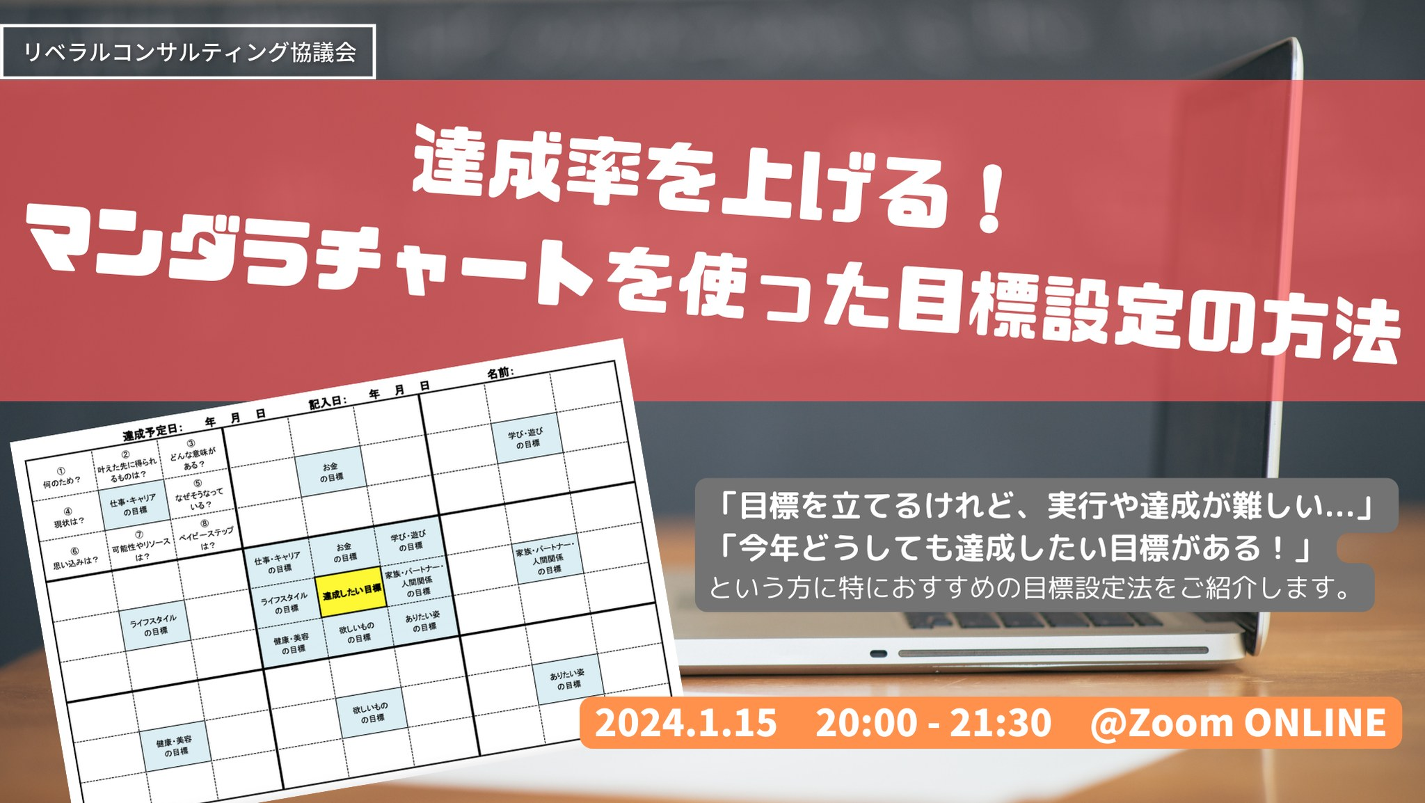【Zoom開催】達成率を上げる！マンダラチャートを使った目標設定法（矢野回）
