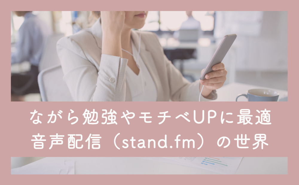 【行動×手帳サロン】ながら勉強・マインドセットに最適！音声配信の世界（4月セミナー）