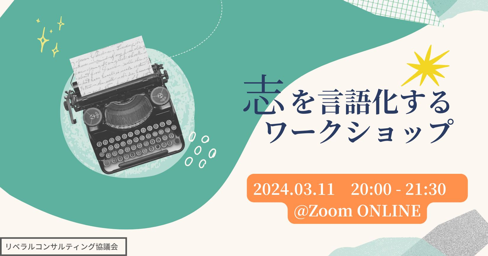 【Zoom開催】志を言語化するワークショップ（矢野回）