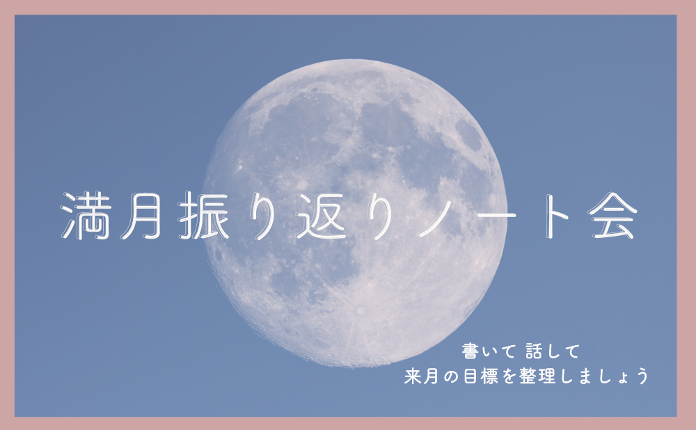 【行動×手帳サロン】満月振り返りノート会（フラスコノート会）