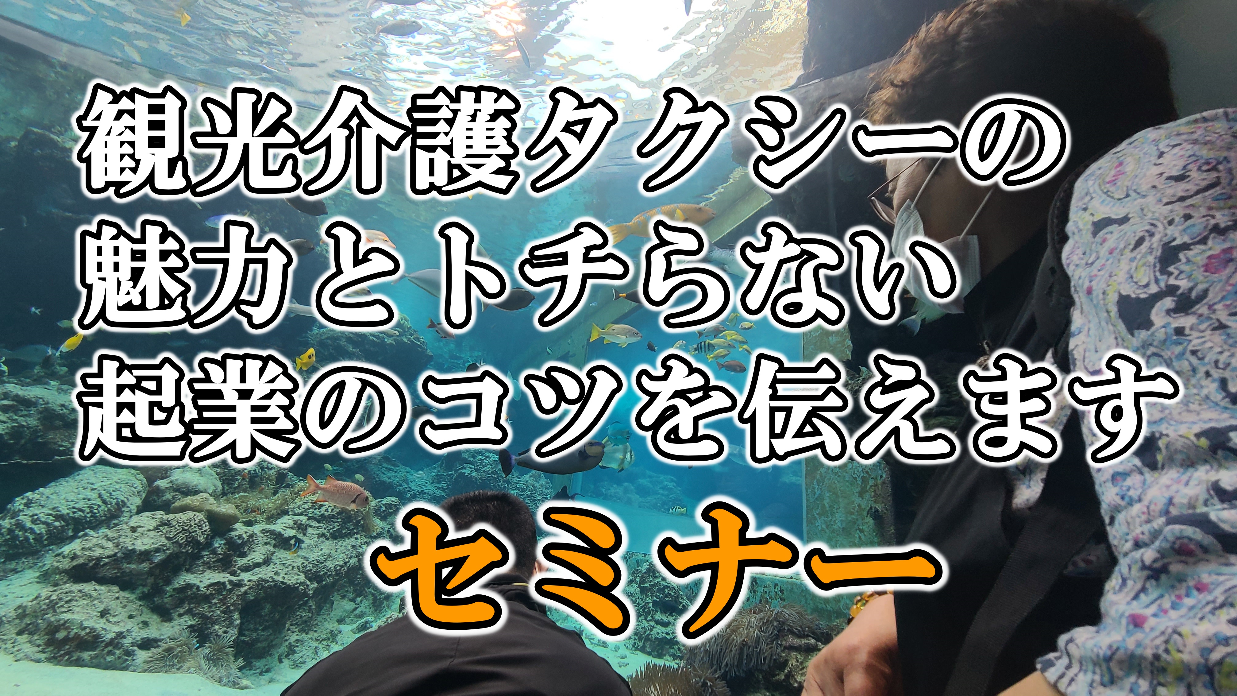 観光介護タクシーの魅力をあふれんばかりに伝えるオンラインセミナー