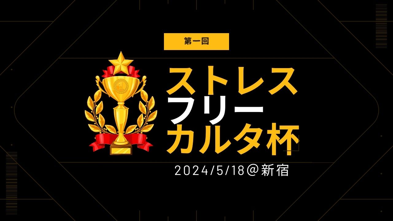 第一回　ストレスフリーカルタ杯in新宿