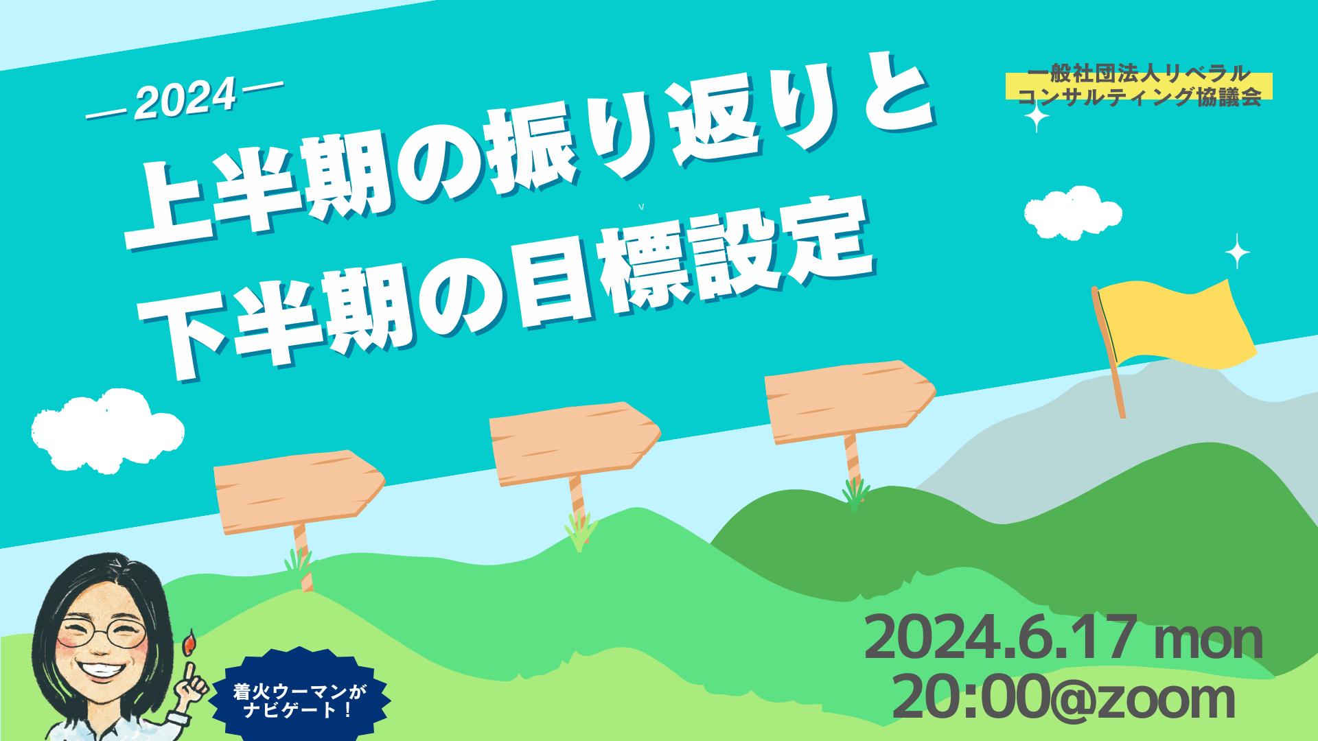 【Zoom開催】上半期の振り返りと下半期の目標設定（矢野回）