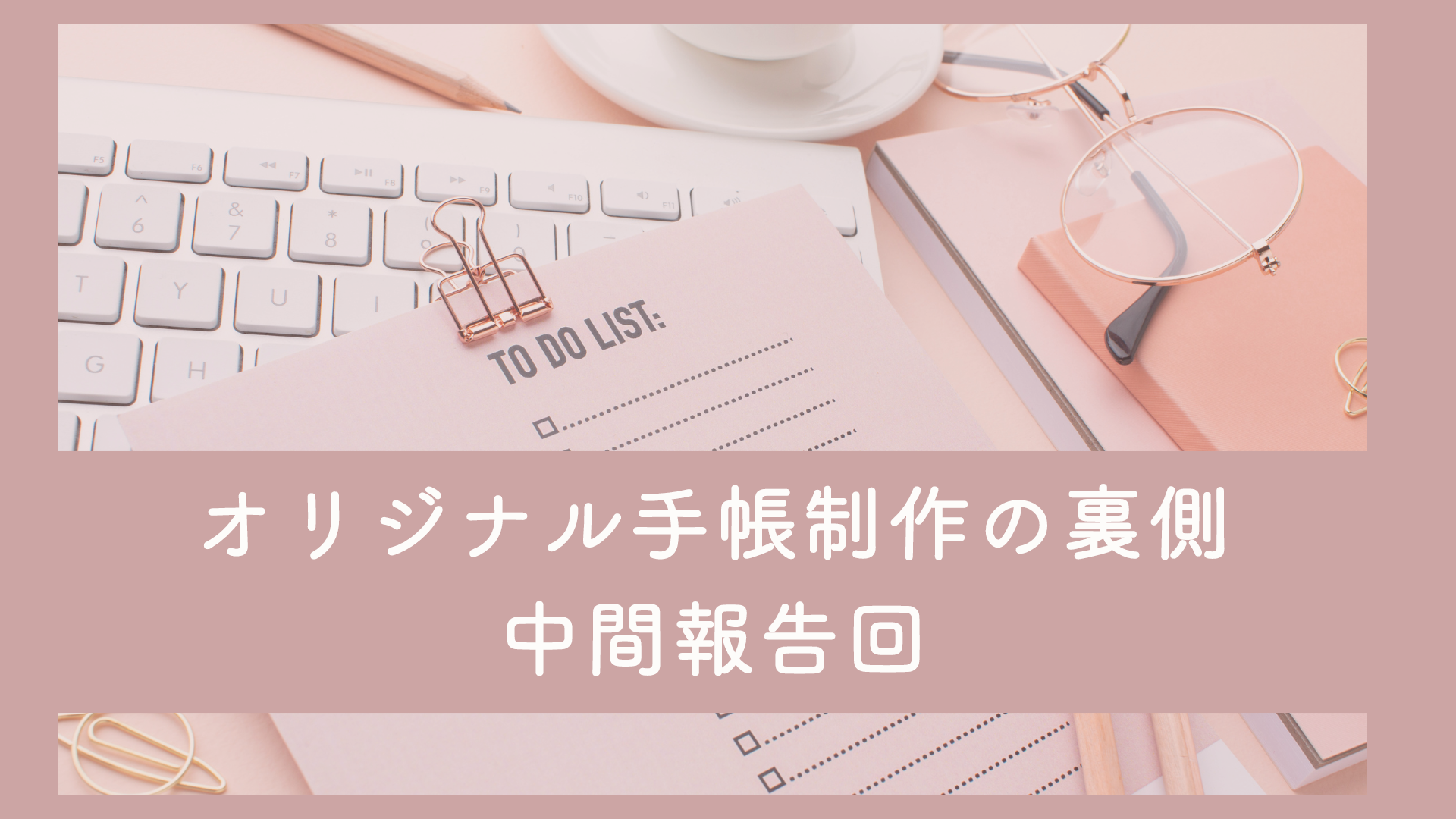 【行動×手帳サロン】手帳制作の裏側＆経過報告回（8月セミナー）