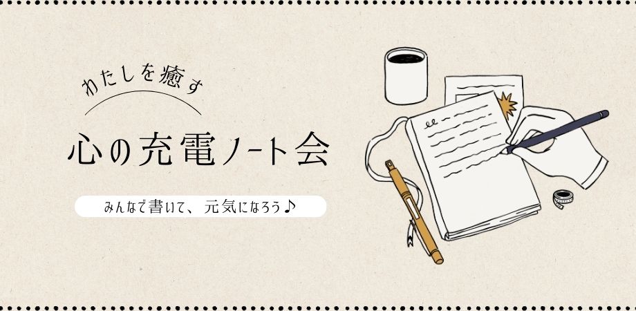 書いて心を充電するノート会
