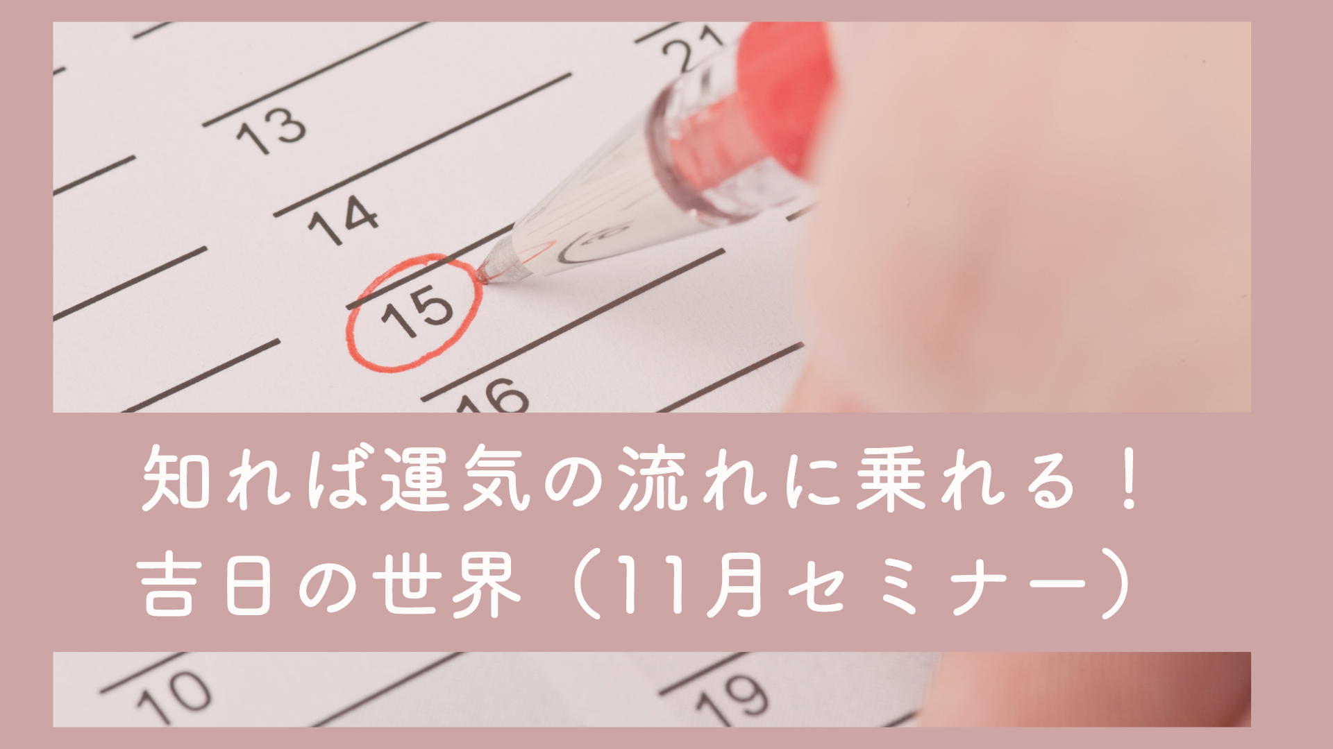 【行動×手帳サロン】知れば運気の流れに乗れる！吉日の世界（11月セミナー）