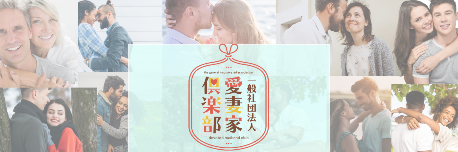 いい夫婦の日　愛妻家俱楽部リアルイベント