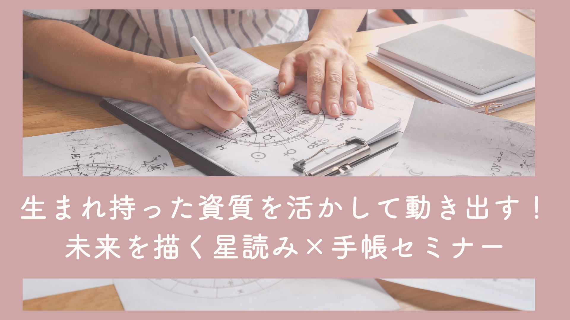 【行動×手帳サロン】生まれ持った資質を持って動き出す！未来を描く星読み×手帳セミナー（個別鑑定付）