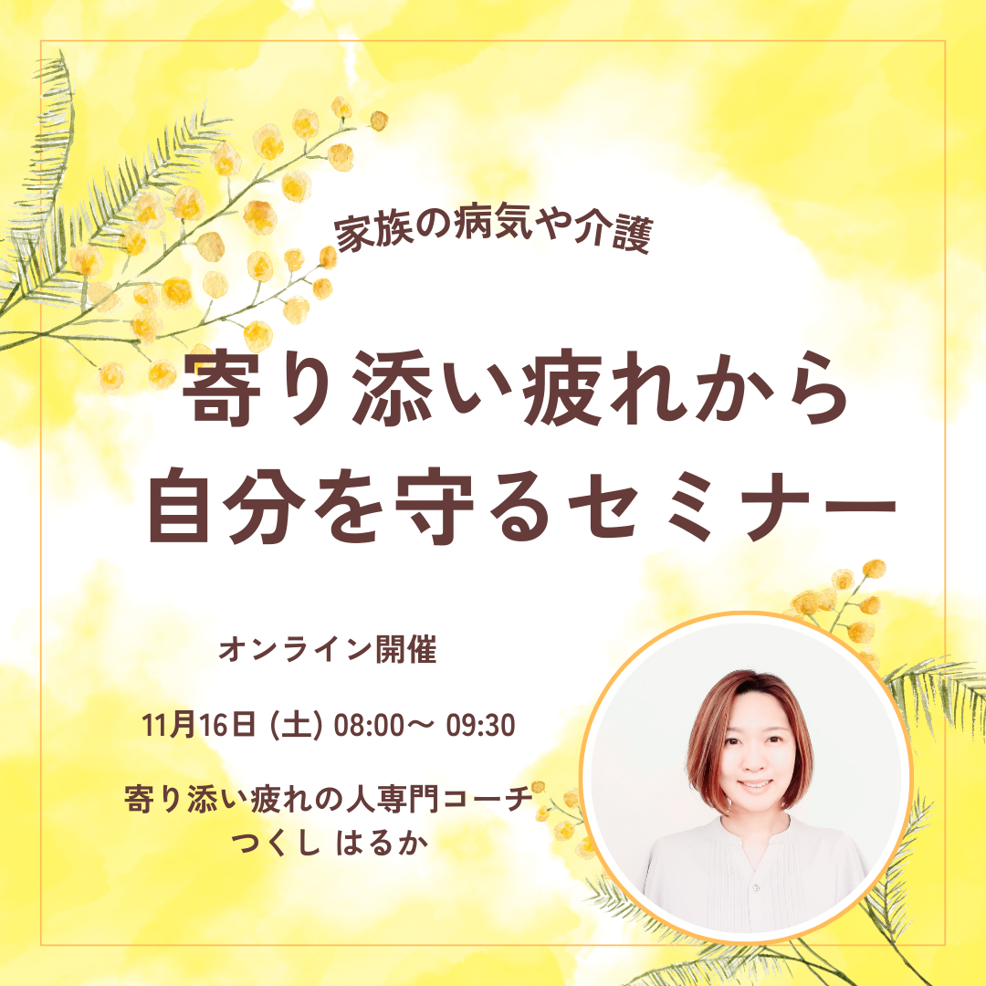 家族の病気や介護、寄り添い疲れから自分を守るセミナー
