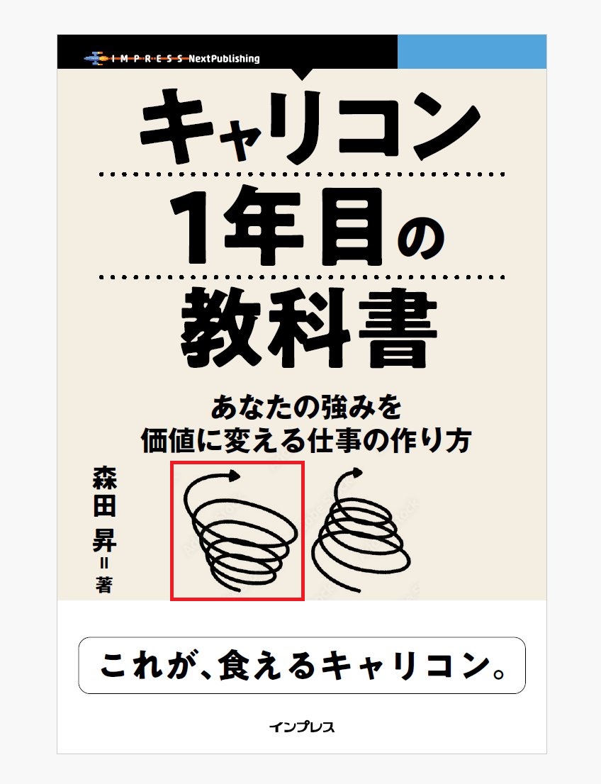 【Zoom開催】キャリコン１年目の教科書出版記念②～行動の螺旋の回し方～（森田回）