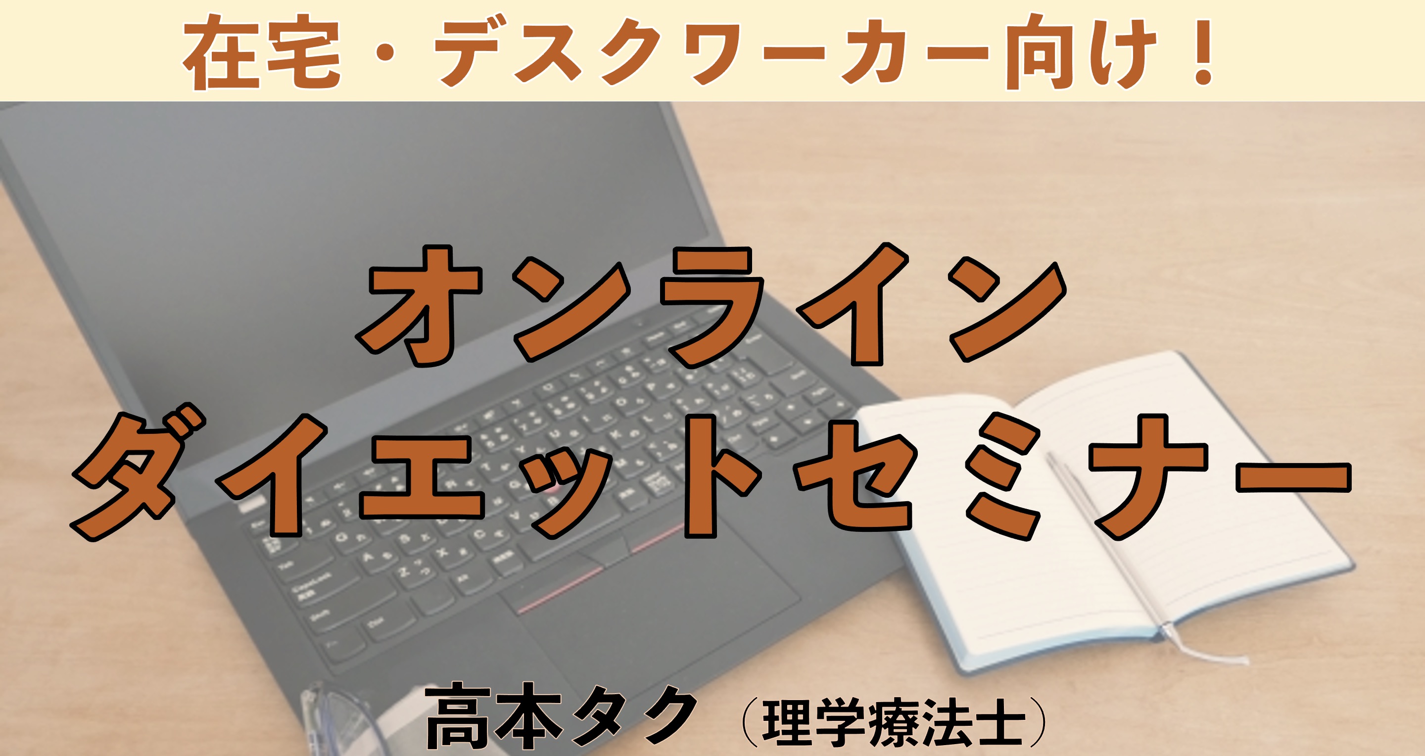 在宅デスクワーカー向け　オンラインダイエットセミナー