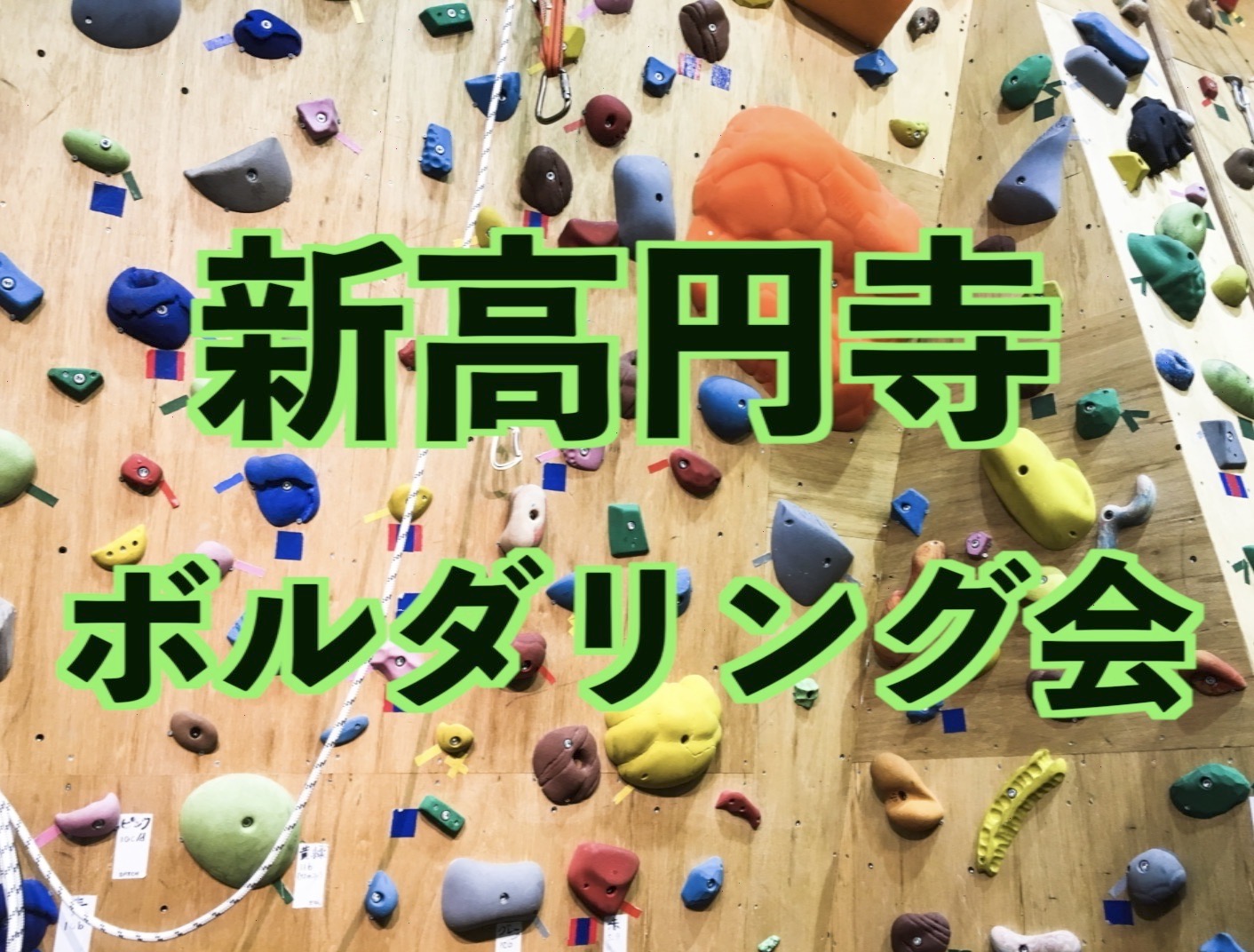 新高円寺ボルダリング会